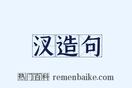 汊造句是什么意思的图片